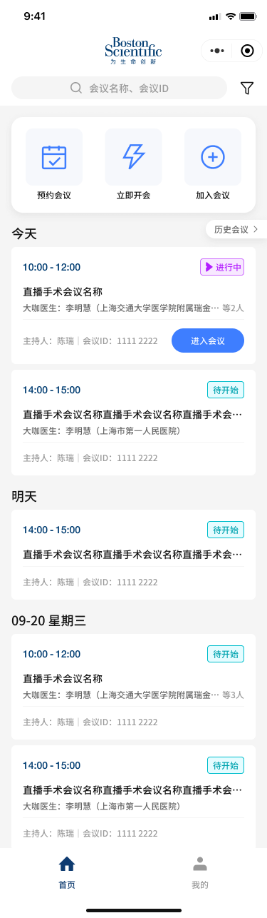 员工首页中的会议入口与列表