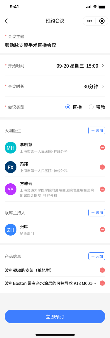创建预约会议的完整流程