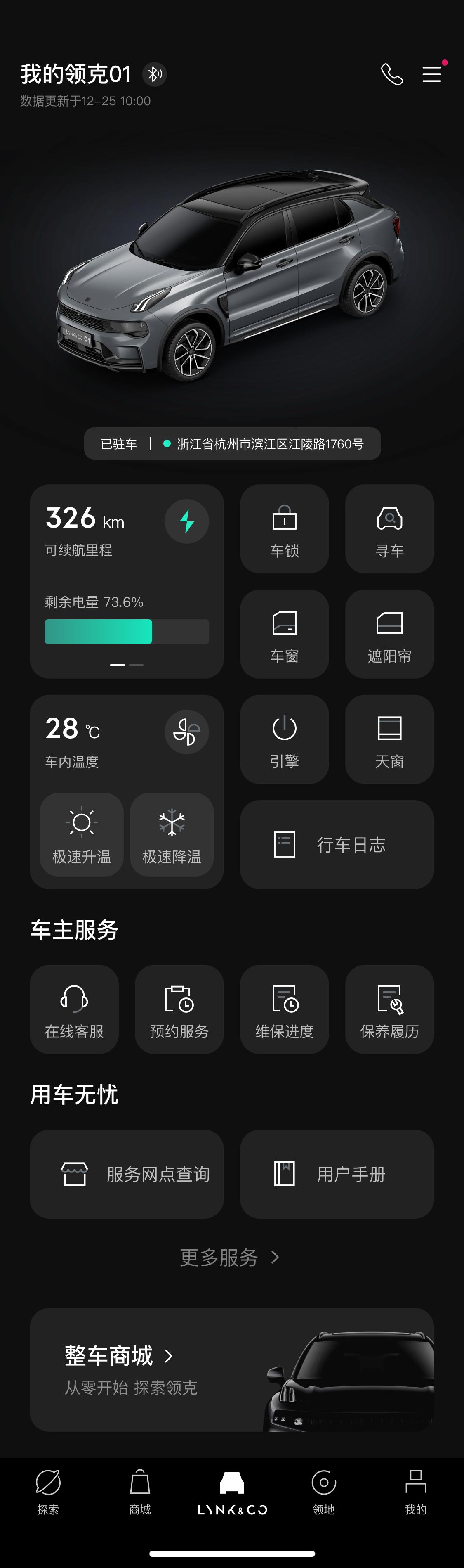 领克爱车首页，展示车辆状态与常用控制