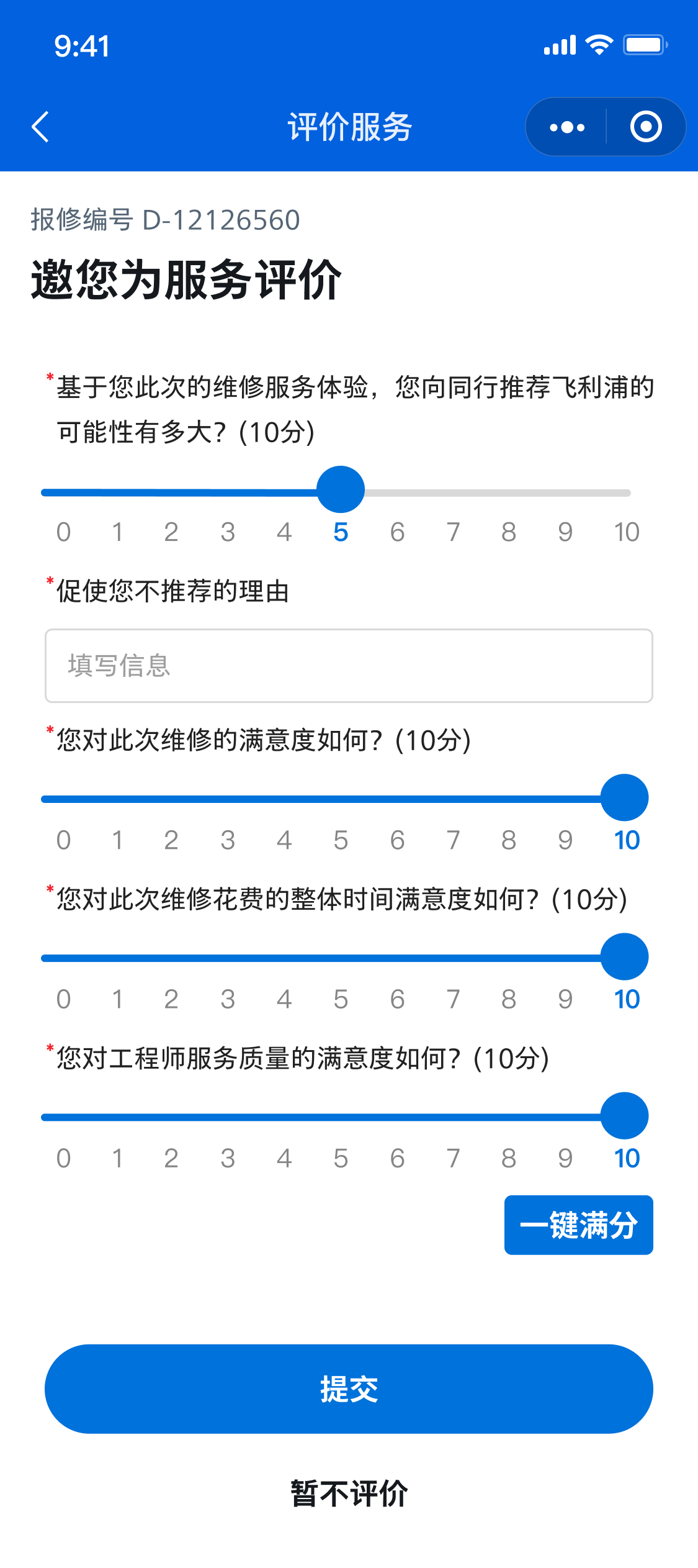 WeConnect 服务评价页面