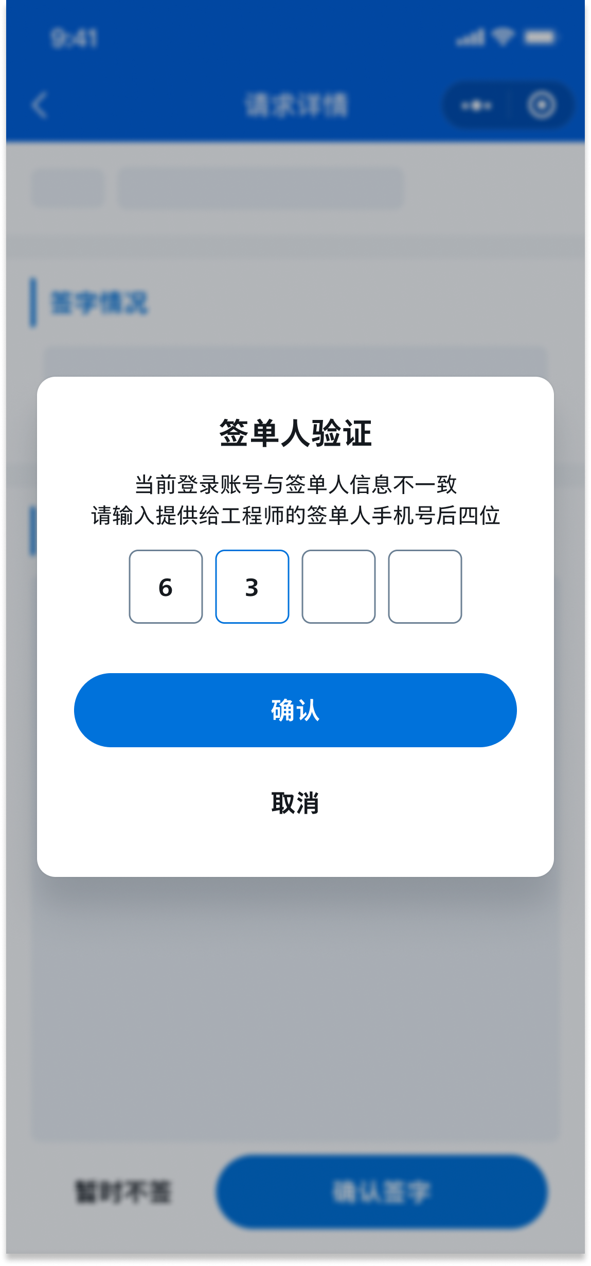 当前登录账号与签单人不一致时的手机号后四位验证弹窗