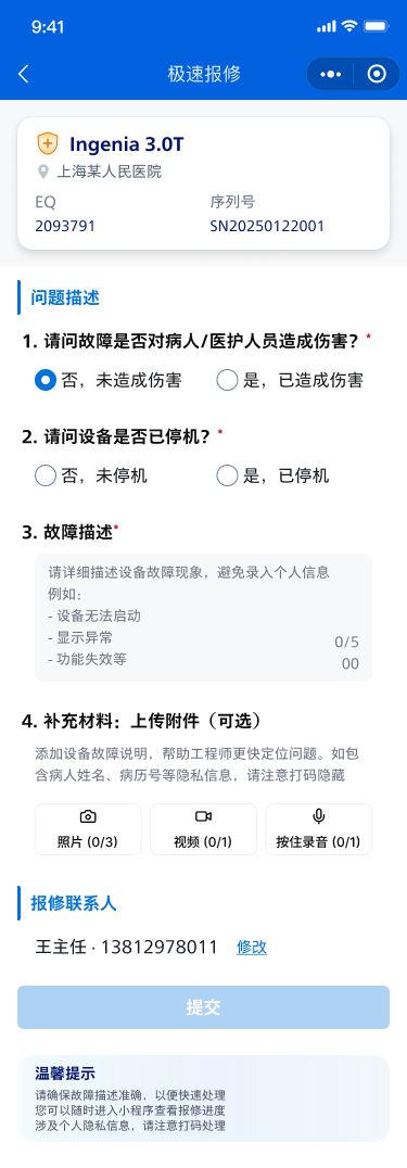 WeConnect 在线报修填写页面