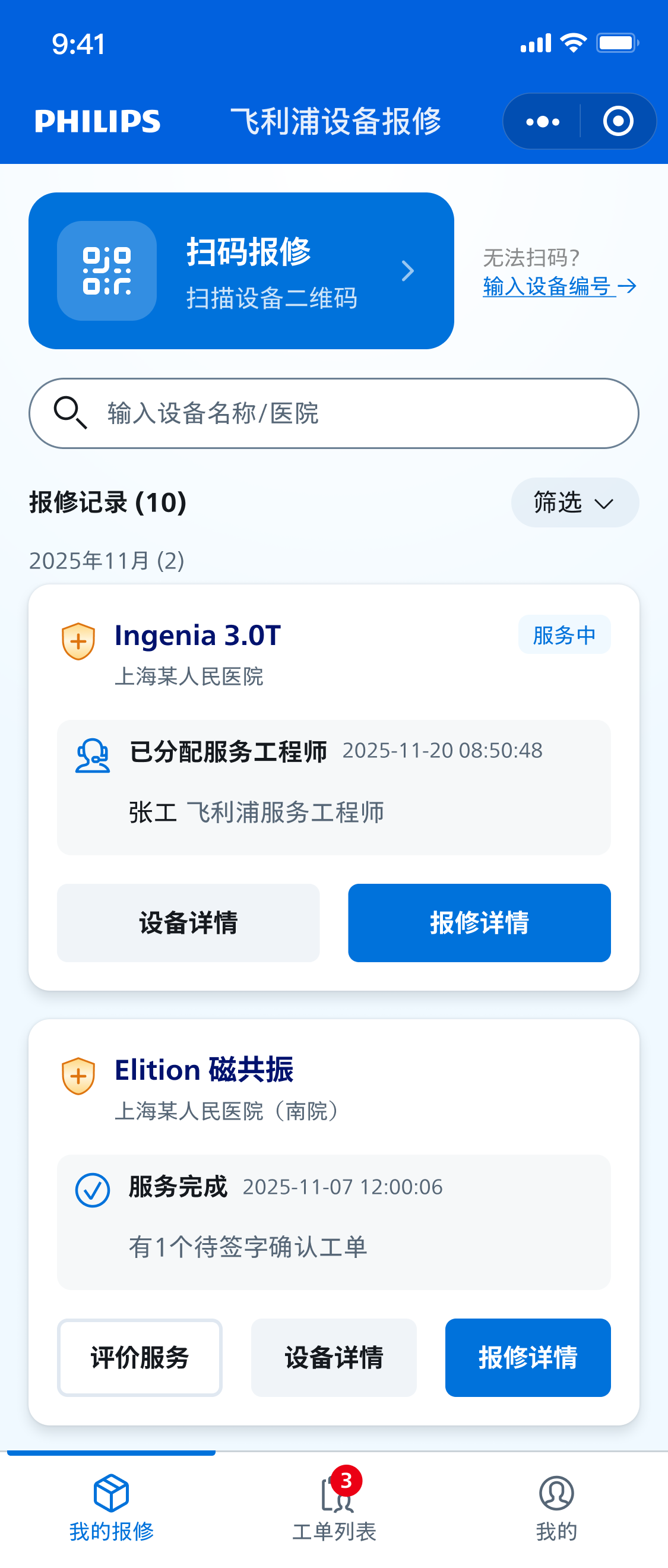 WeConnect 报修记录页面